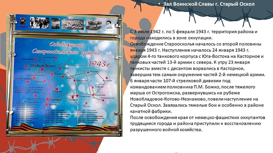 «Зал Воинской Славы г. Старый Оскол»